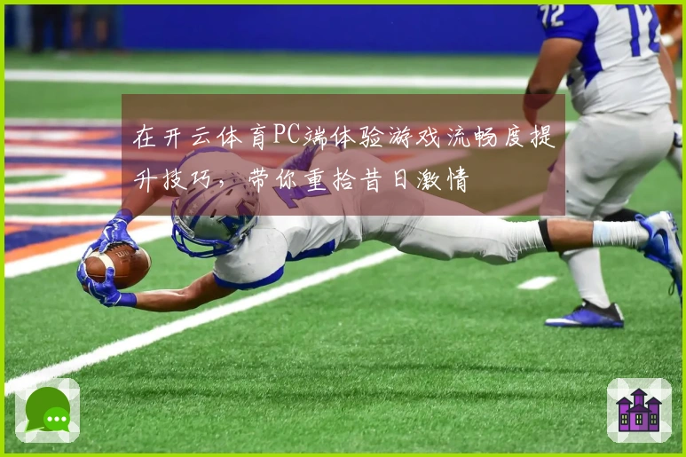 在开云体育PC端体验游戏流畅度提升技巧，带你重拾昔日激情