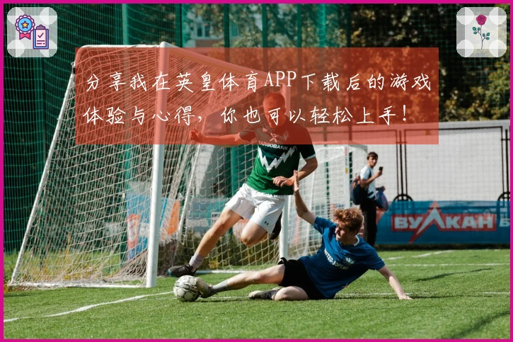分享我在英皇体育APP下载后的游戏体验与心得，你也可以轻松上手！
